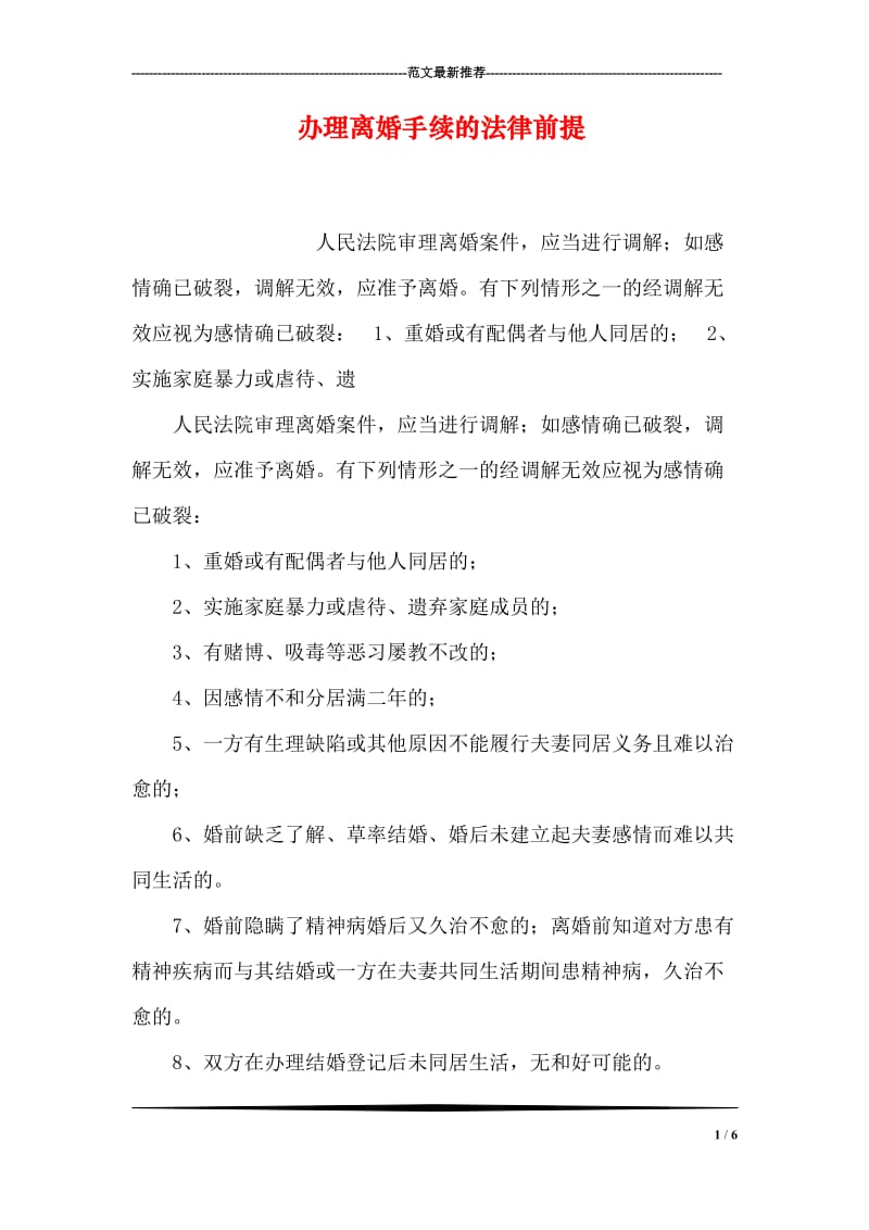 办理离婚手续的法律前提.doc_第1页