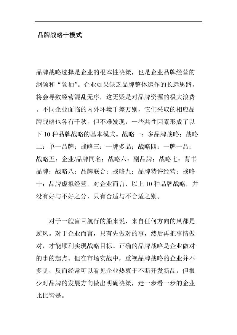 品牌战略十模式(DOC 8).doc_第1页