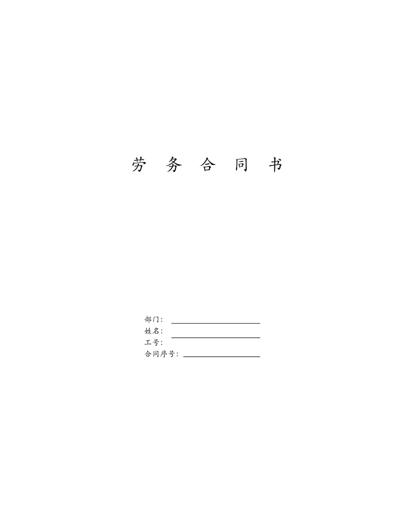 劳务合同书(doc5).doc_第1页