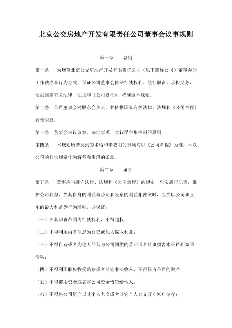 xx房地产开发有限责任公司董事会议事规则.doc_第1页