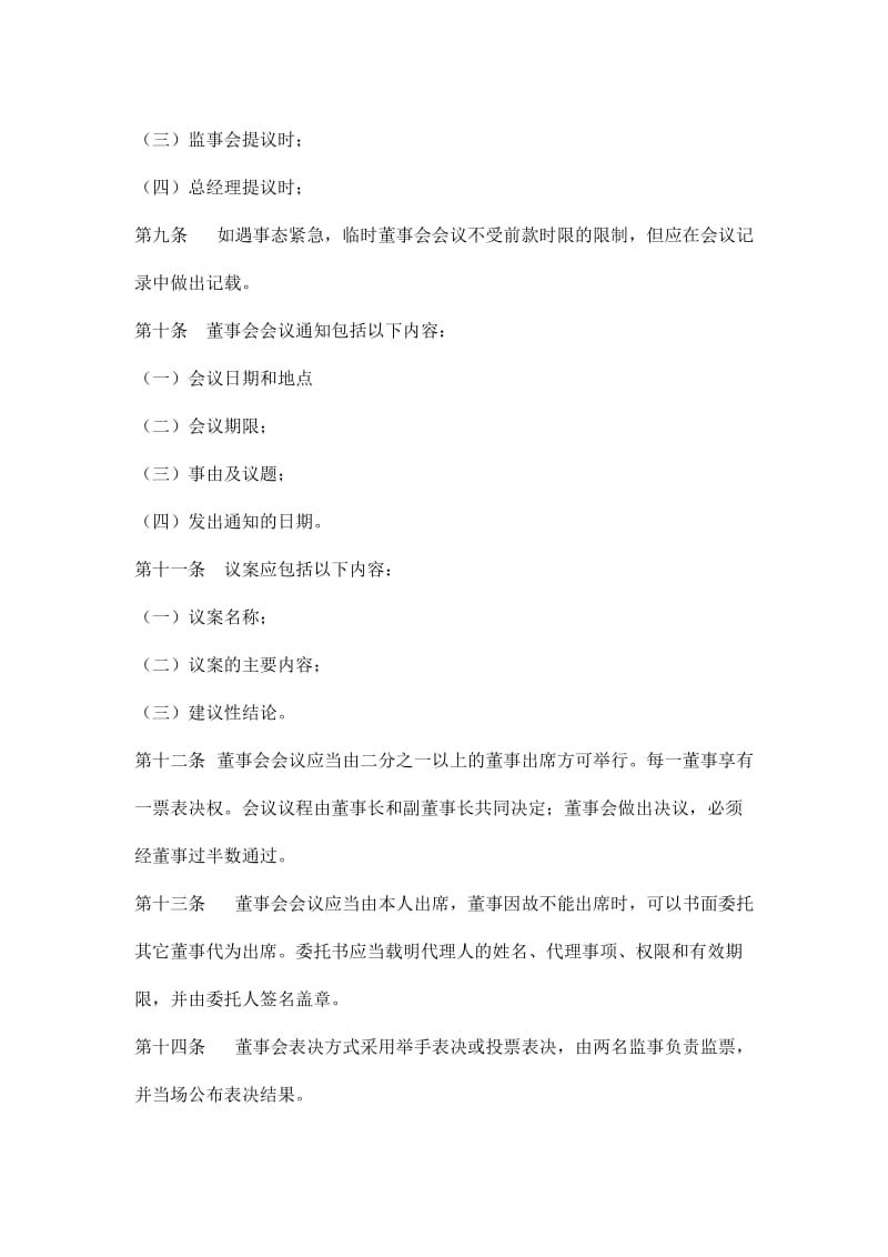 xx房地产开发有限责任公司董事会议事规则.doc_第3页