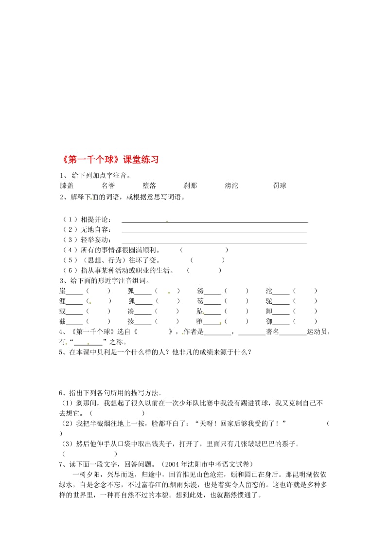 七年级语文下册 第三单元 12 第一千个球教案2 语文版..doc_第1页