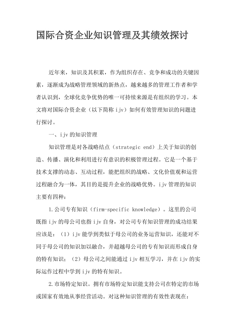 探讨国际合资企业知识管理及其绩效(doc8).doc_第1页