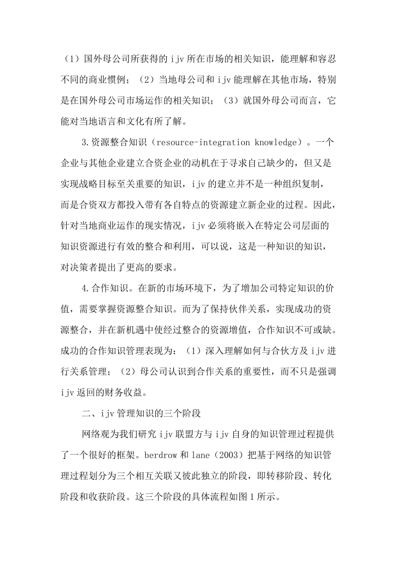 探讨国际合资企业知识管理及其绩效(doc8).doc_第2页