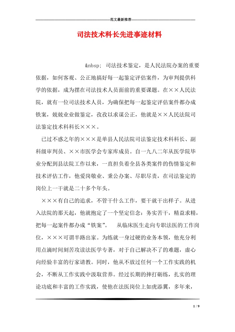 司法技术科长先进事迹材料.doc_第1页