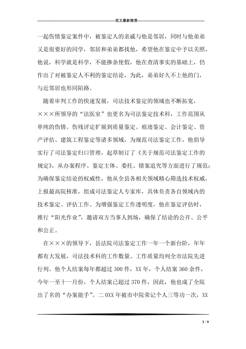 司法技术科长先进事迹材料.doc_第3页