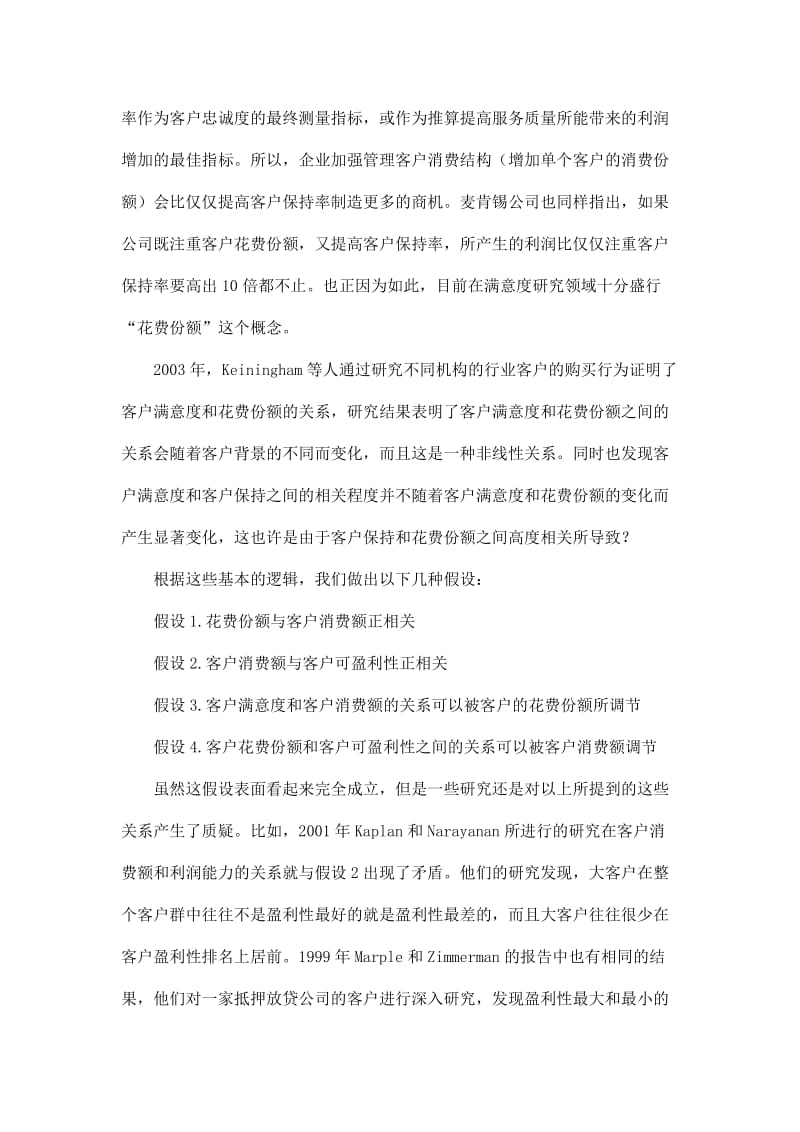 提高客户满意度是否会增加企业盈利(doc7).doc_第2页