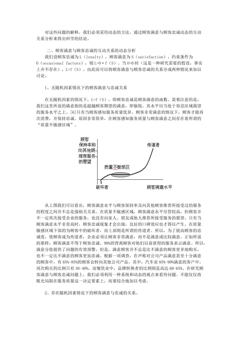 顾客满意与顾客忠诚互动关系研究(doc 5).doc_第3页