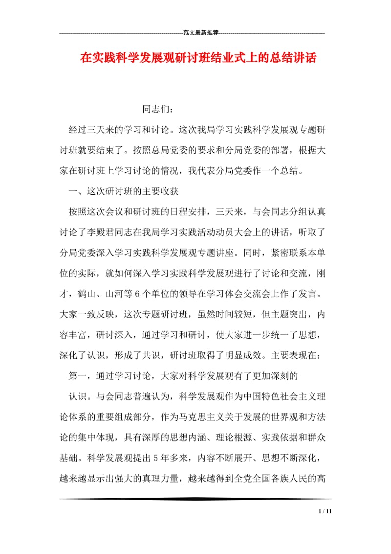 在实践科学发展观研讨班结业式上的总结讲话.doc_第1页