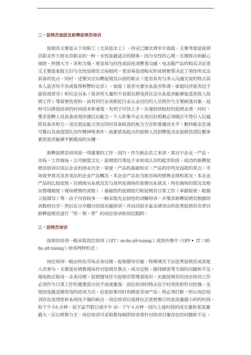 促销员管理经验谈（DOC 8页）.doc_第2页