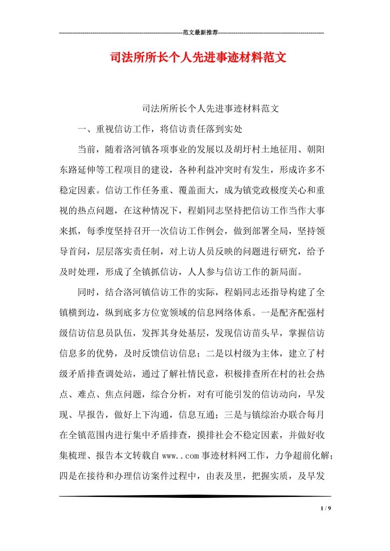 司法所所长个人先进事迹材料范文.doc_第1页