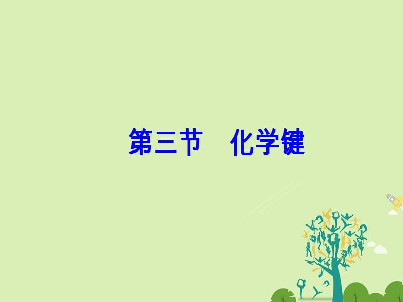 高中化学 第一章 物质结构 元素周期律 第三节 化学键课件 新人教版必修2..ppt_第2页