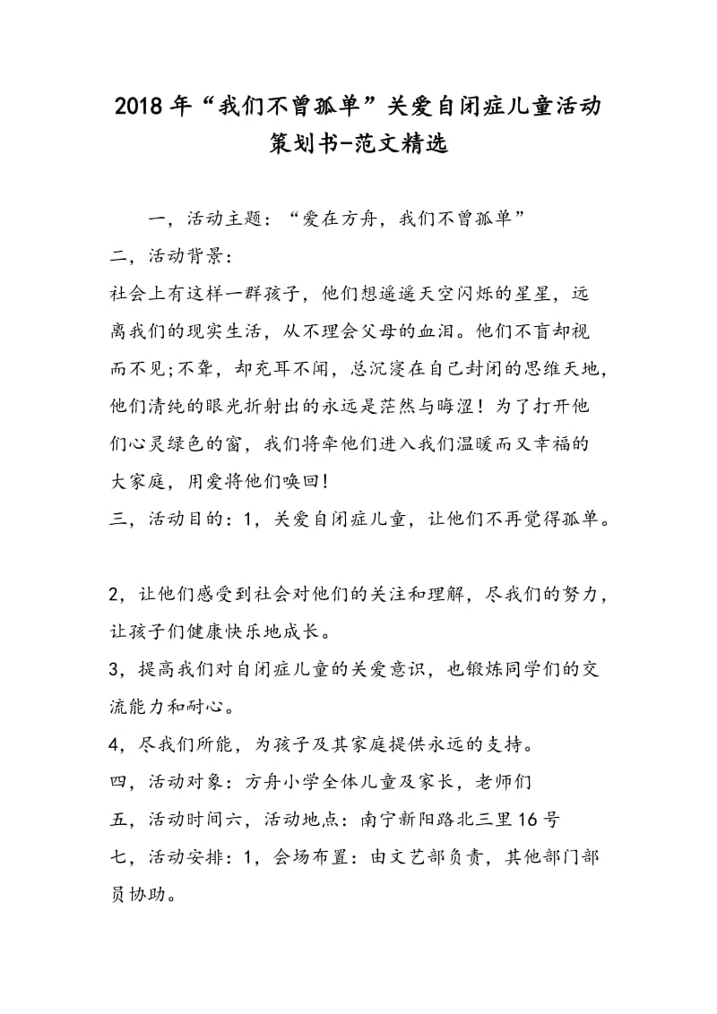 2018年“我们不曾孤单”关爱自闭症儿童活动策划书-范文精选.doc_第1页