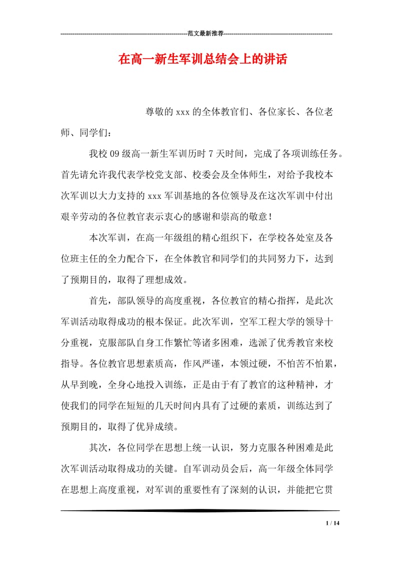 在高一新生军训总结会上的讲话.doc_第1页