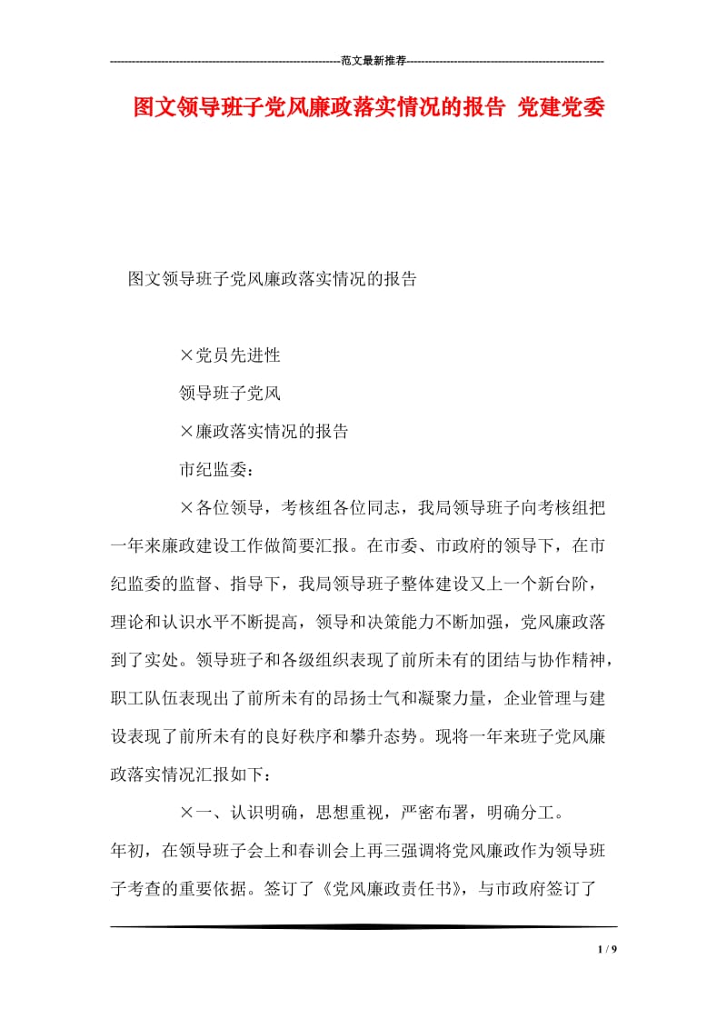 图文领导班子党风廉政落实情况的报告 党建党委.doc_第1页