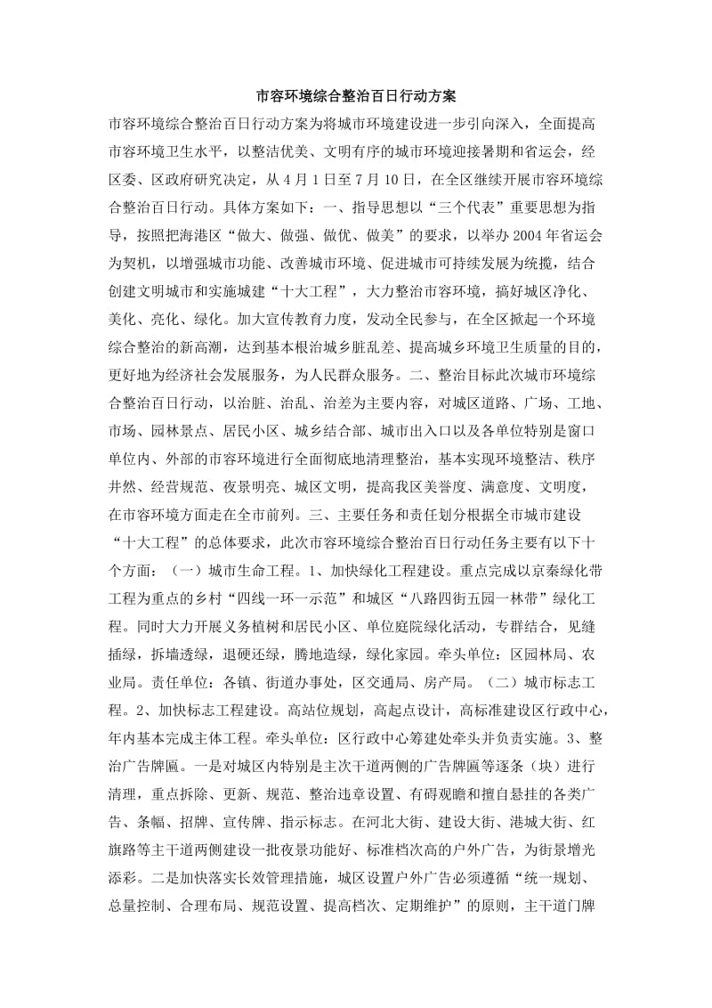 市容环境综合整治百日行动方案.doc_第1页