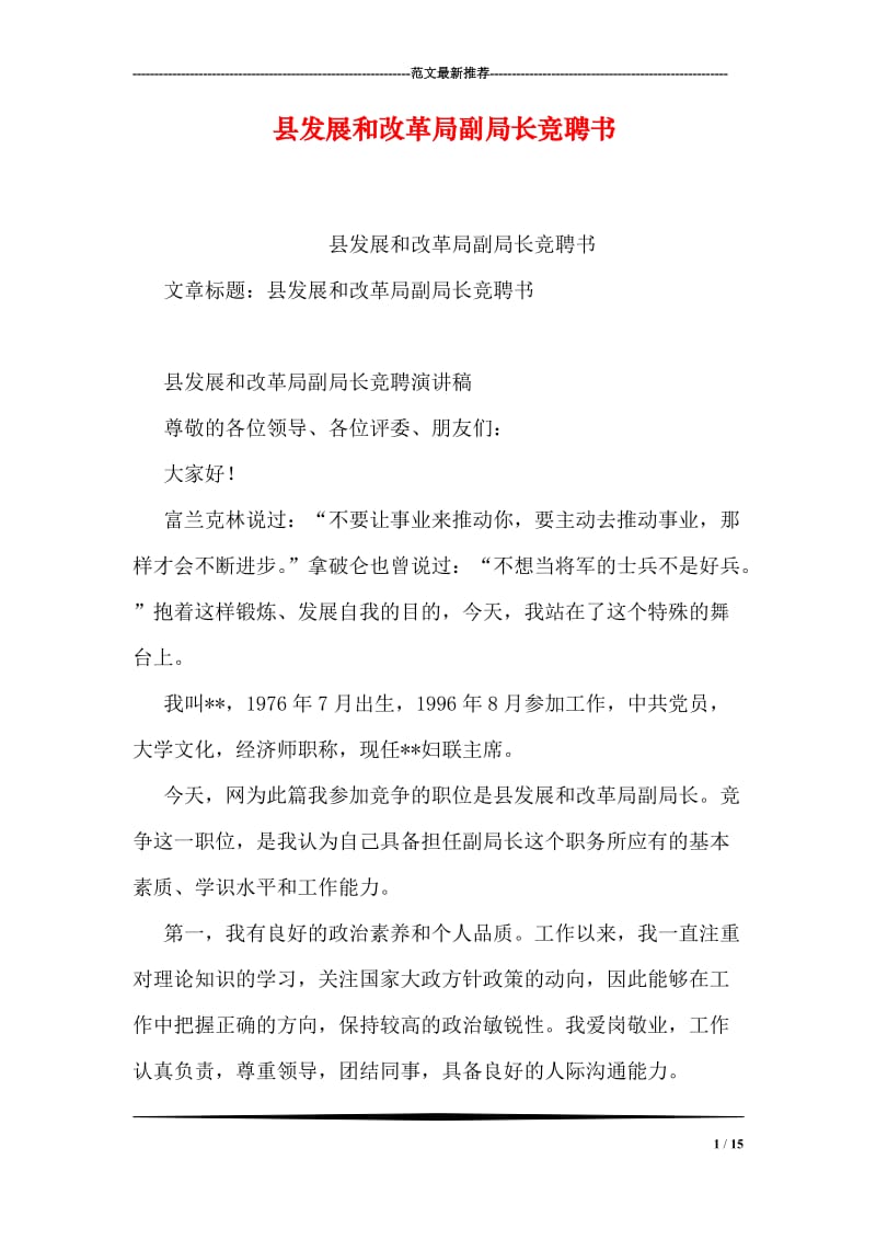 县发展和改革局副局长竞聘书.doc_第1页