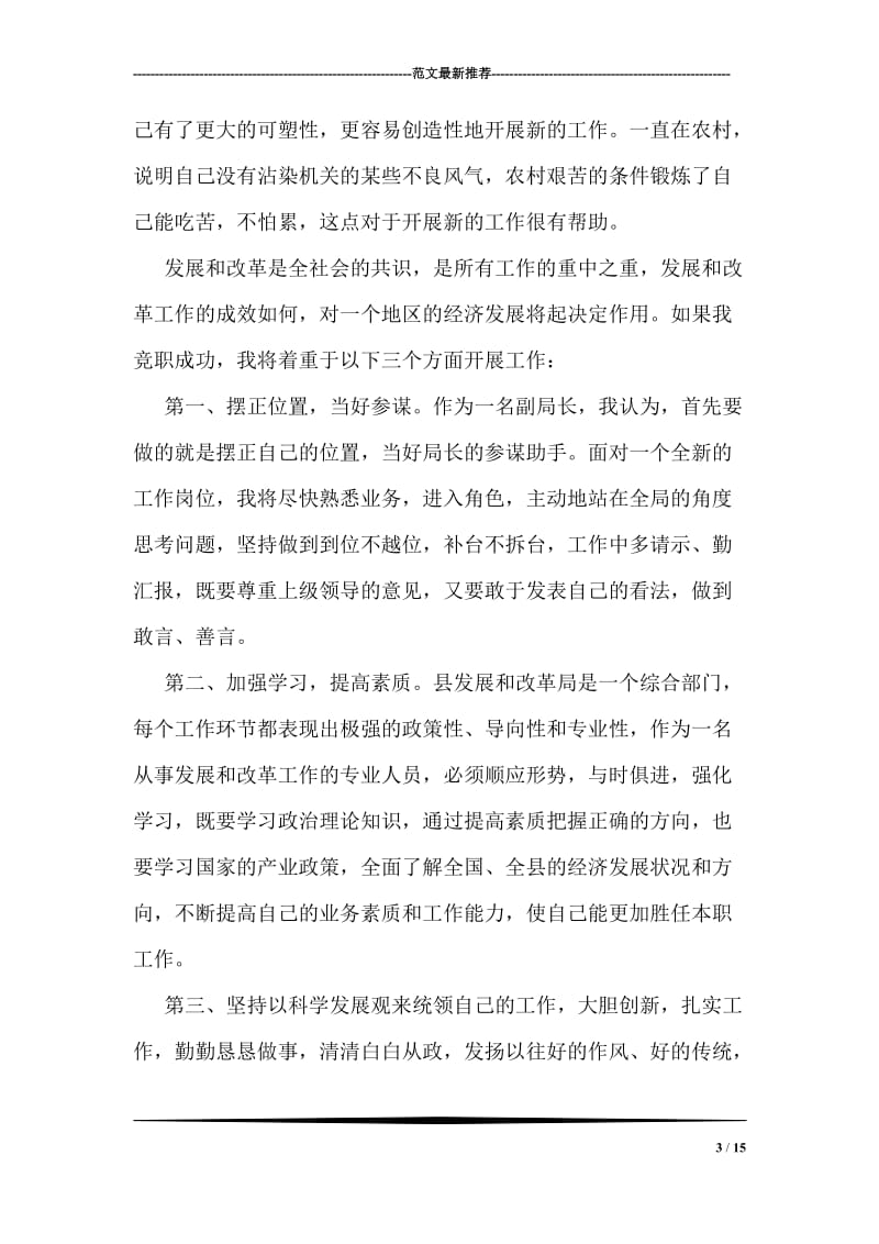 县发展和改革局副局长竞聘书.doc_第3页