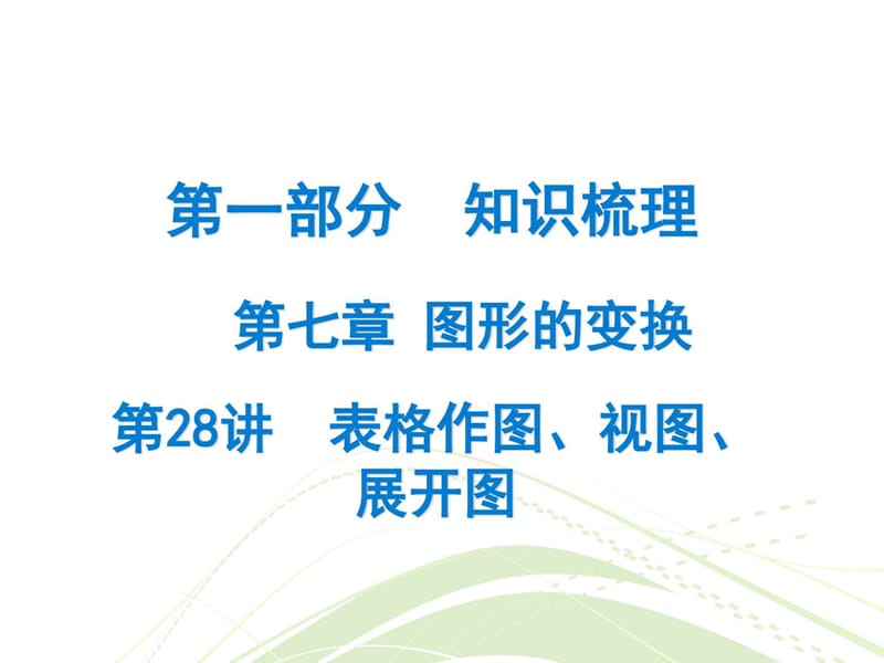 最新广东省中考数学总复习精讲课件第一部分 知识梳(3)..ppt_第1页