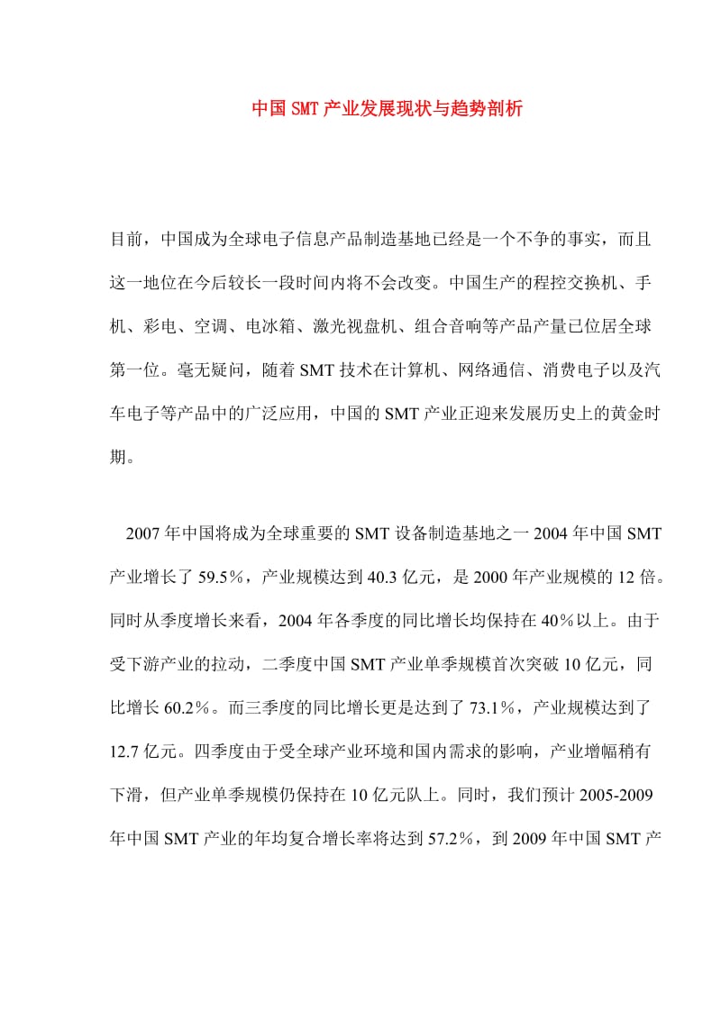 中国SMT产业发展现状与趋势剖析(doc6).doc_第1页