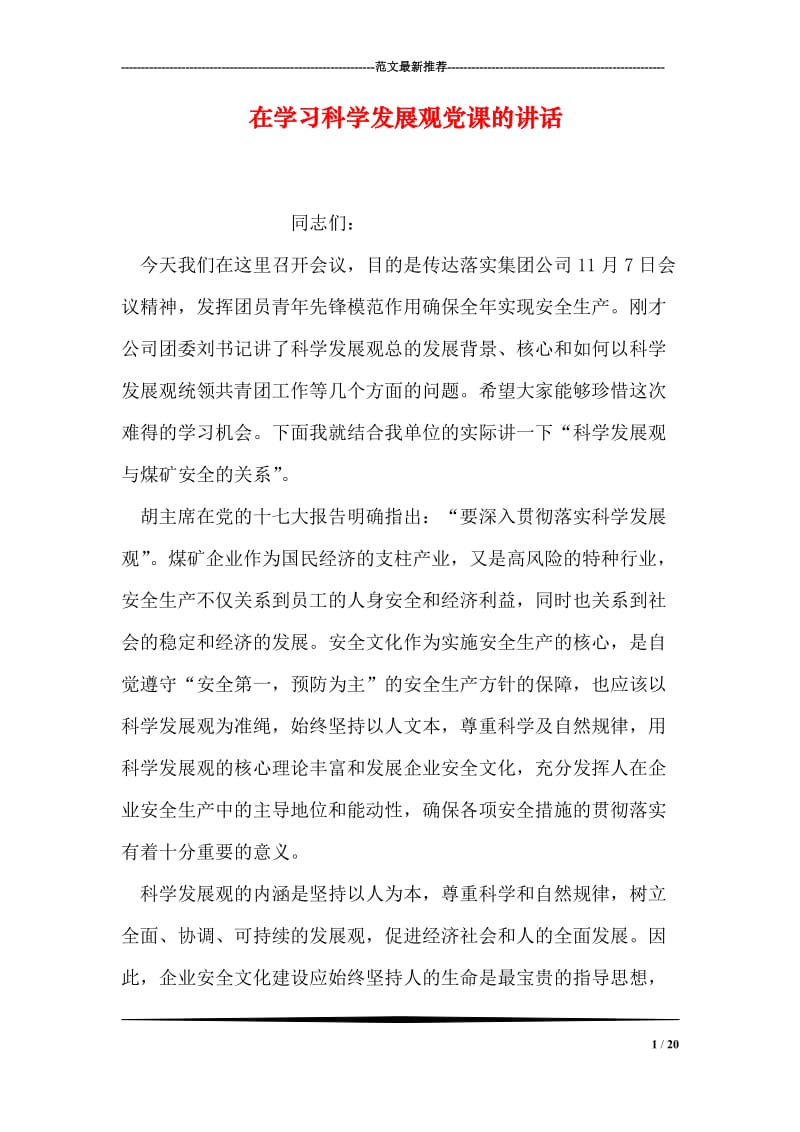 在学习科学发展观党课的讲话.doc_第1页