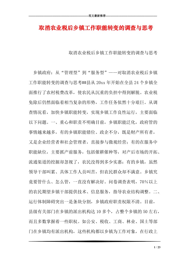 取消农业税后乡镇工作职能转变的调查与思考.doc_第1页