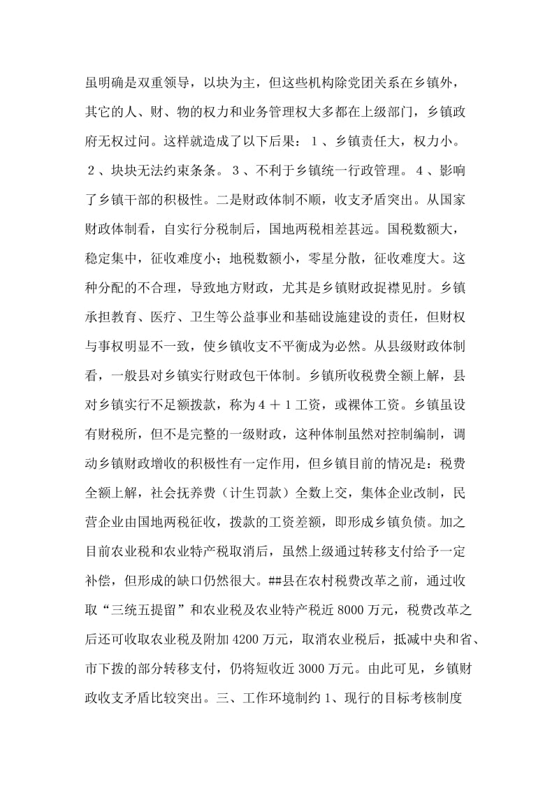 取消农业税后乡镇工作职能转变的调查与思考.doc_第2页