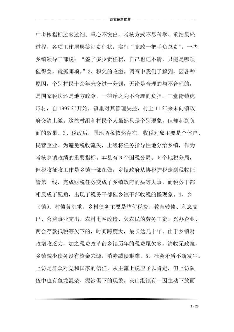 取消农业税后乡镇工作职能转变的调查与思考.doc_第3页