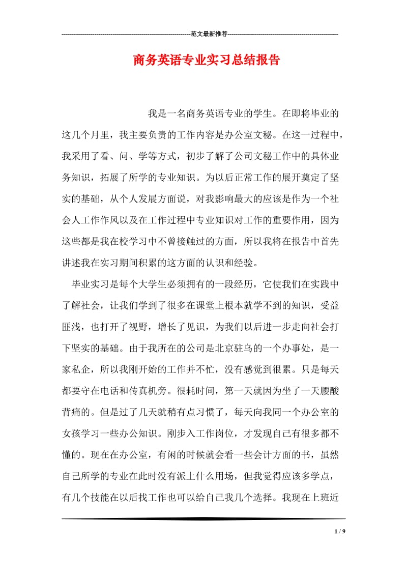 商务英语专业实习总结报告.doc_第1页