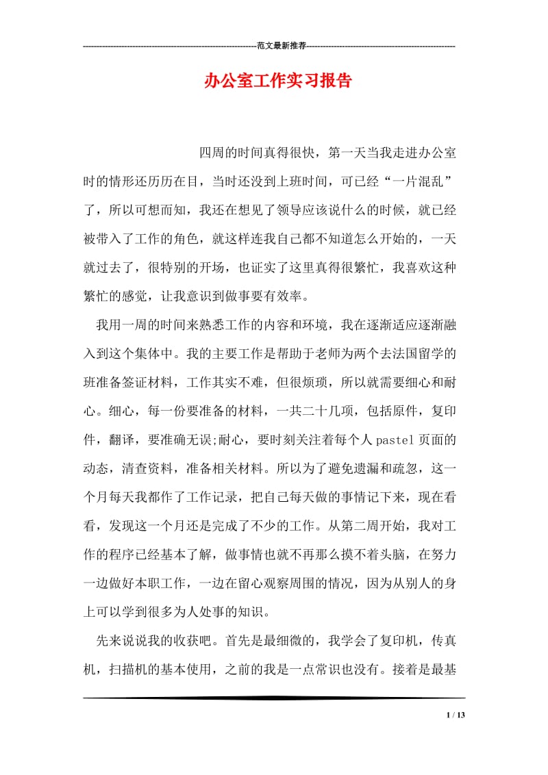 办公室工作实习报告.doc_第1页