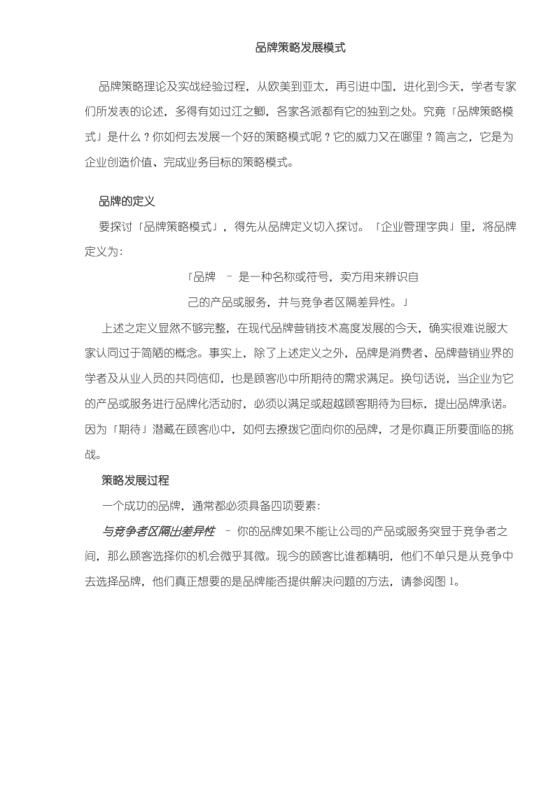 品牌策略发展模式(DOC 6).doc_第1页