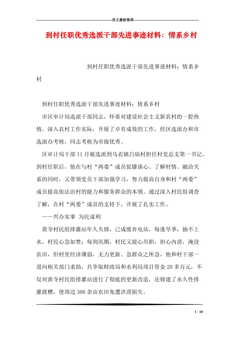 到村任职优秀选派干部先进事迹材料：情系乡村.doc_第1页