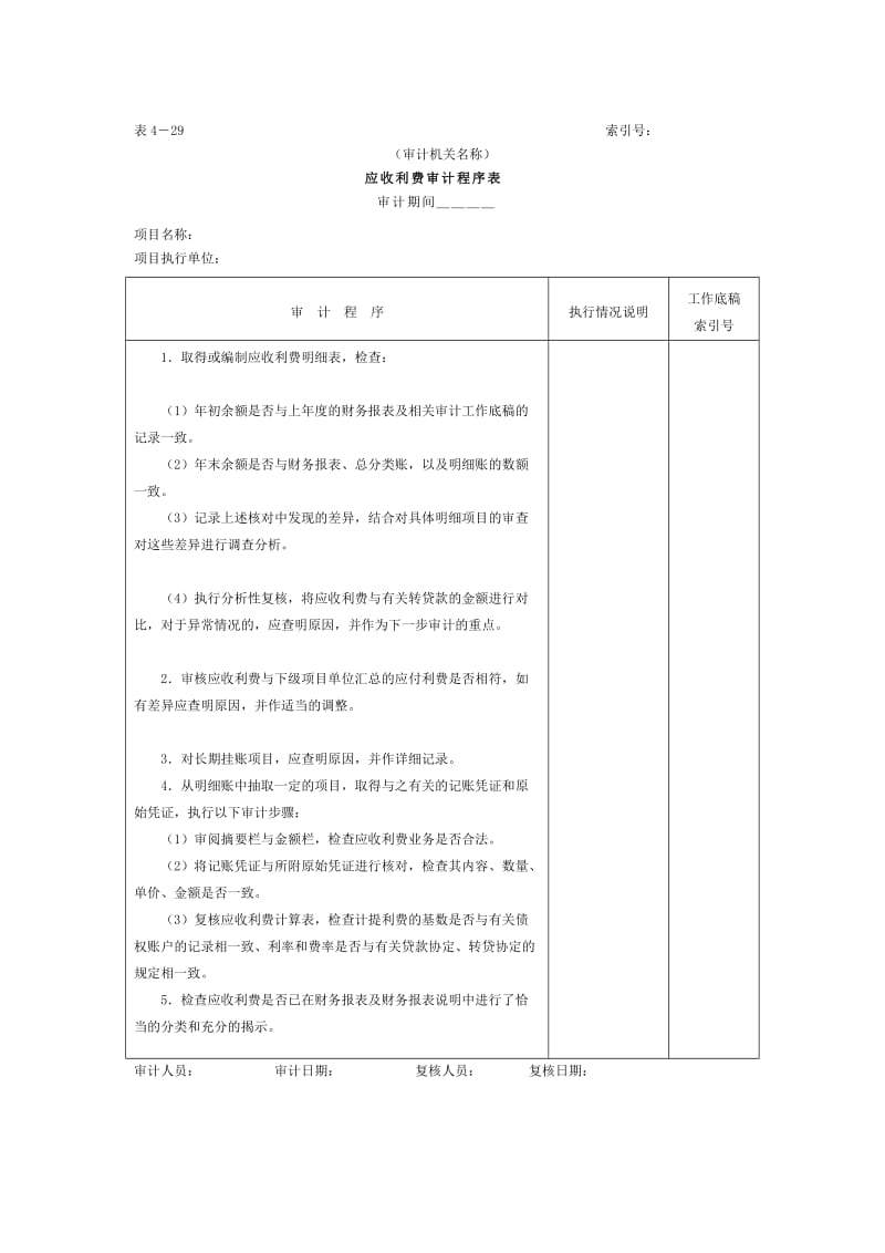 预付及应收款-应收利费审计程序表.doc_第1页