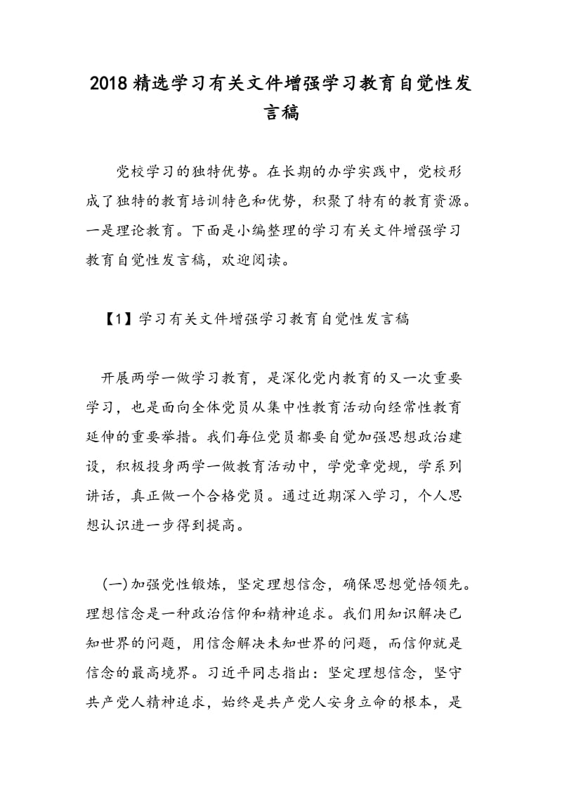 2018精选学习有关文件增强学习教育自觉性发言稿-范文精选.doc_第1页