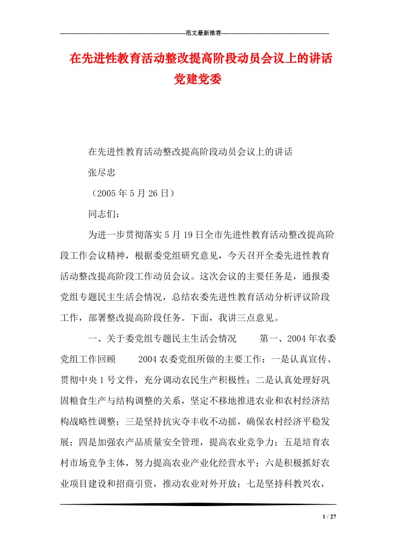 在先进性教育活动整改提高阶段动员会议上的讲话 党建党委.doc_第1页