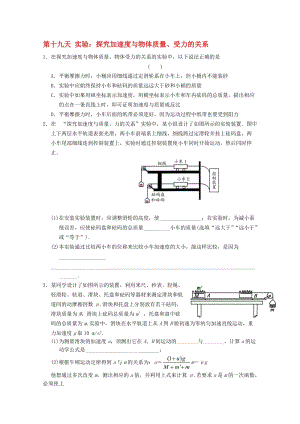 高一物理寒假作业 第十九天 实验 探究加速度与物体质量、受力的关系..doc