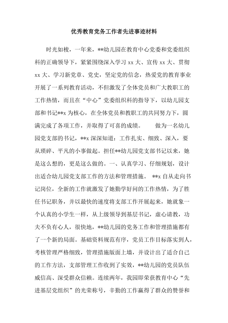 优秀教育党务工作者先进事迹材料.doc_第1页