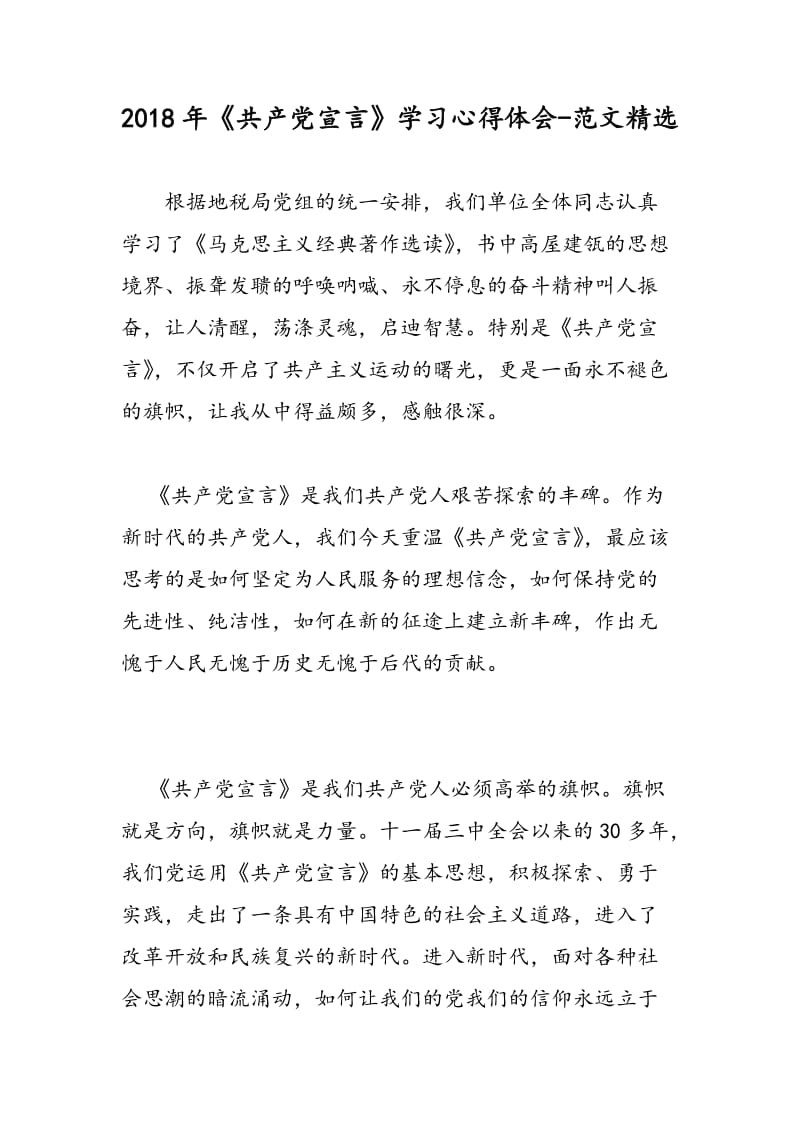2018年《共产党宣言》学习心得体会-范文精选.doc_第1页