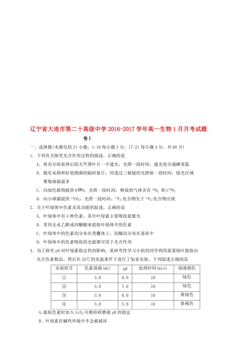 高一生物1月月考试题..doc_第1页