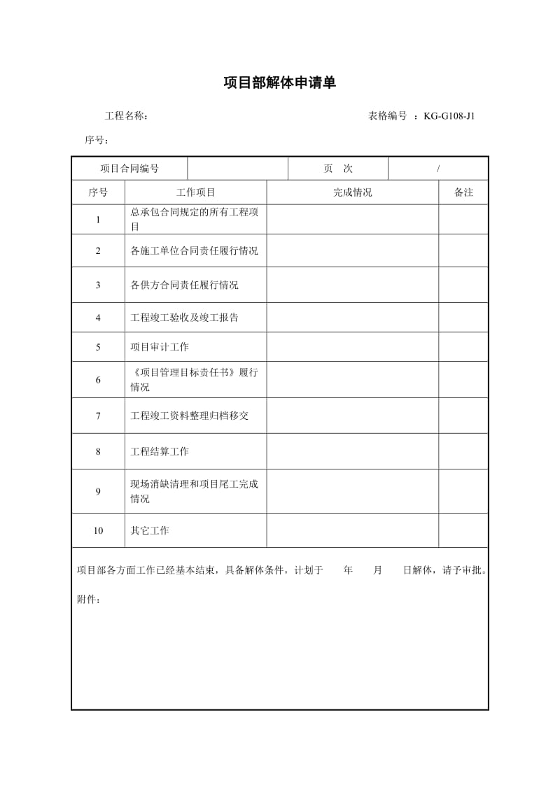 项目部解体申请单（项目施工管理表格）.doc_第1页