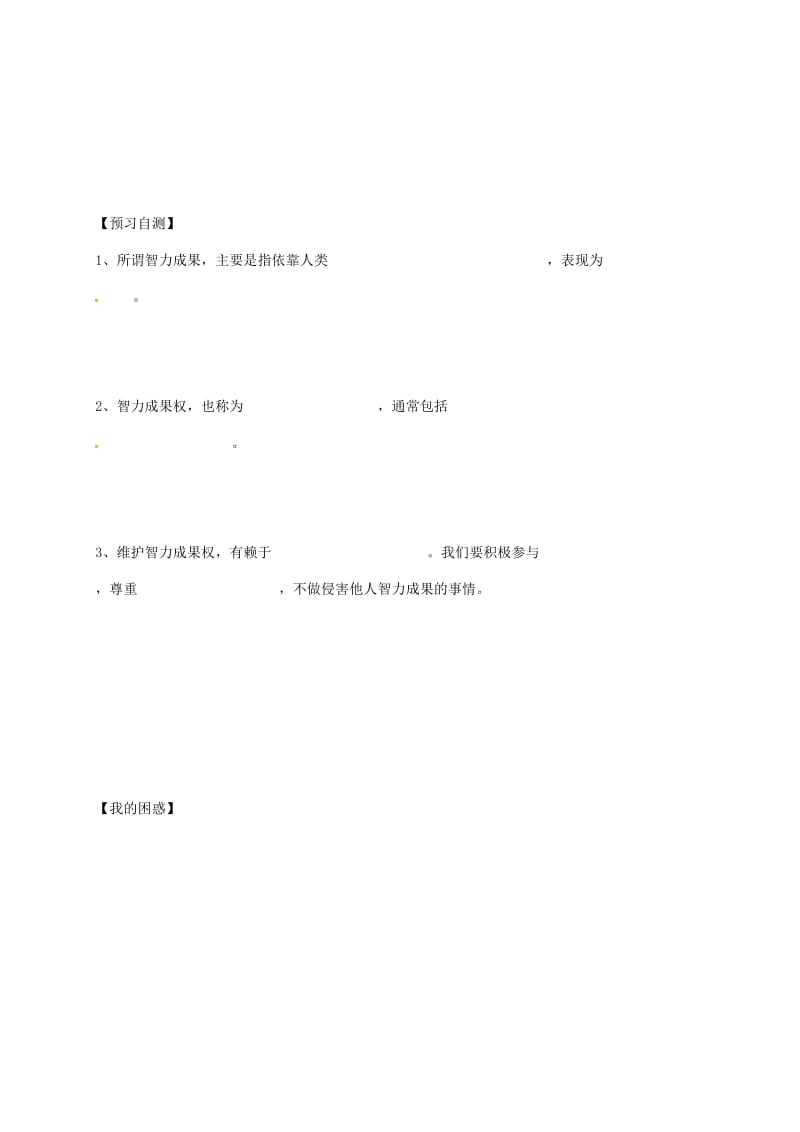 八年级政治下册 3_7_3 无形的财产学案（无答案） 新人教版..doc_第3页