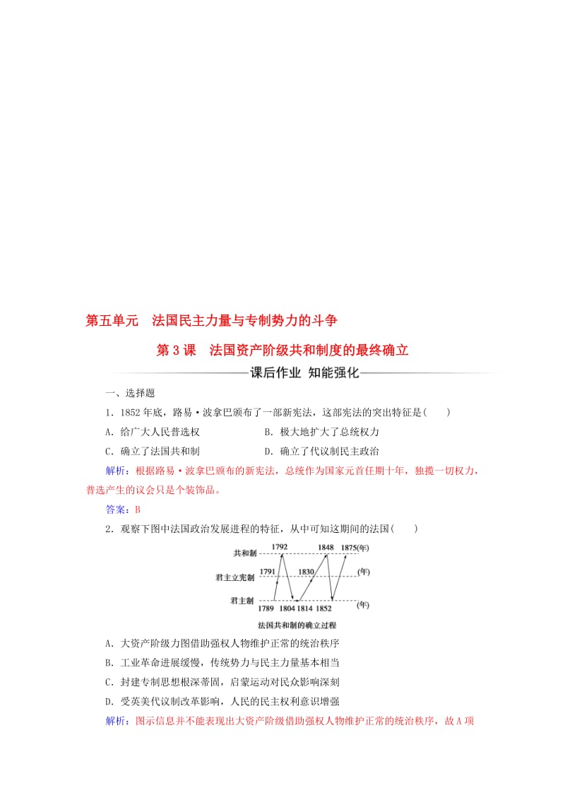 高中历史 第五单元 法国民主力量与专制势力的斗争 第3课 法国资产阶级共和制度的最终确立练习 新人教版选修2..doc_第1页