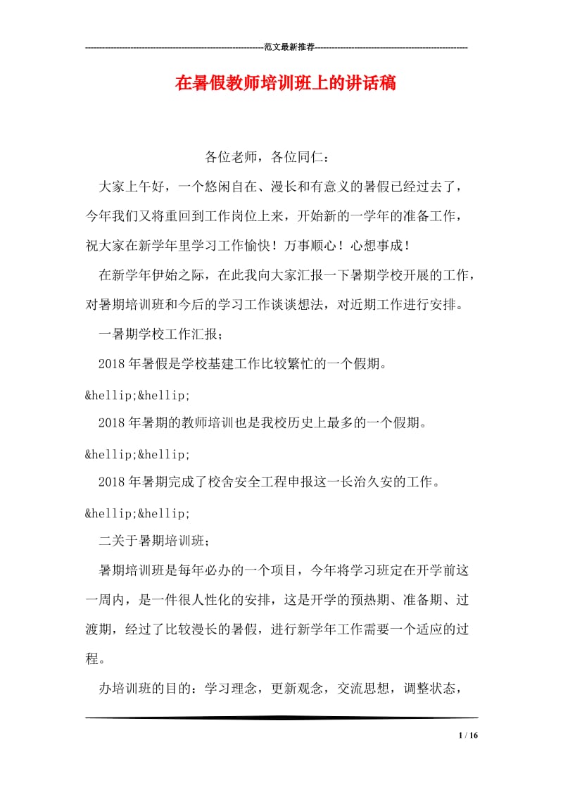 在暑假教师培训班上的讲话稿.doc_第1页