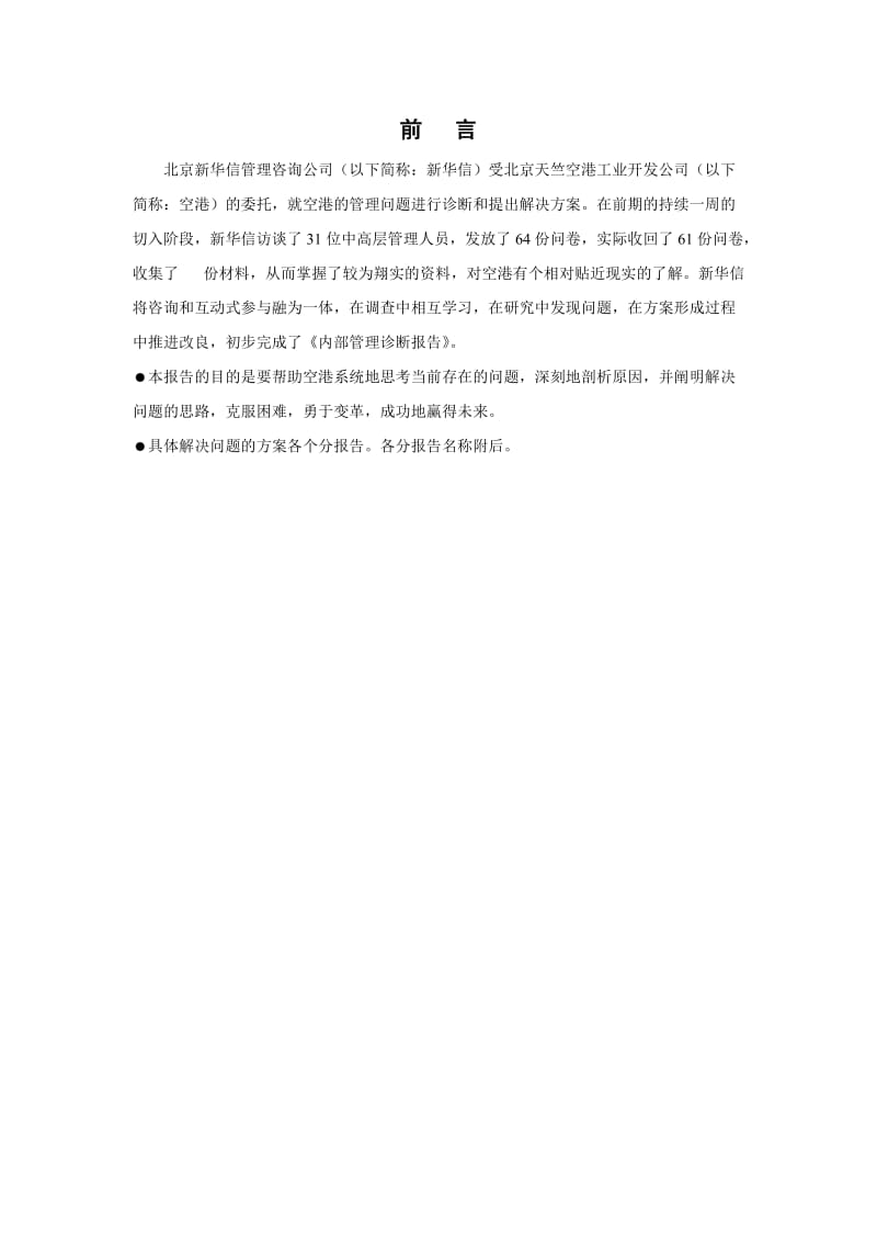 某工业开发公司管理诊断报告框架.doc_第2页