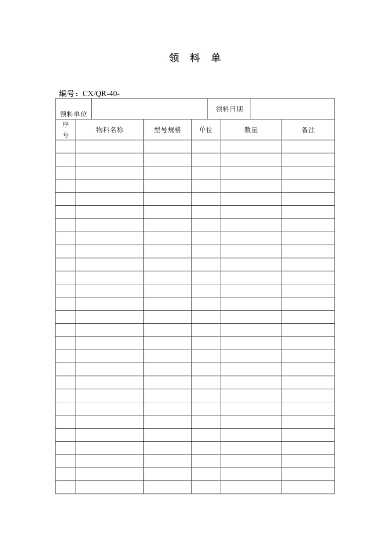 领料单（表格模板、doc格式）.doc_第1页