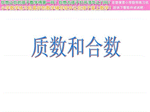 最新小学数学质数和合数..ppt