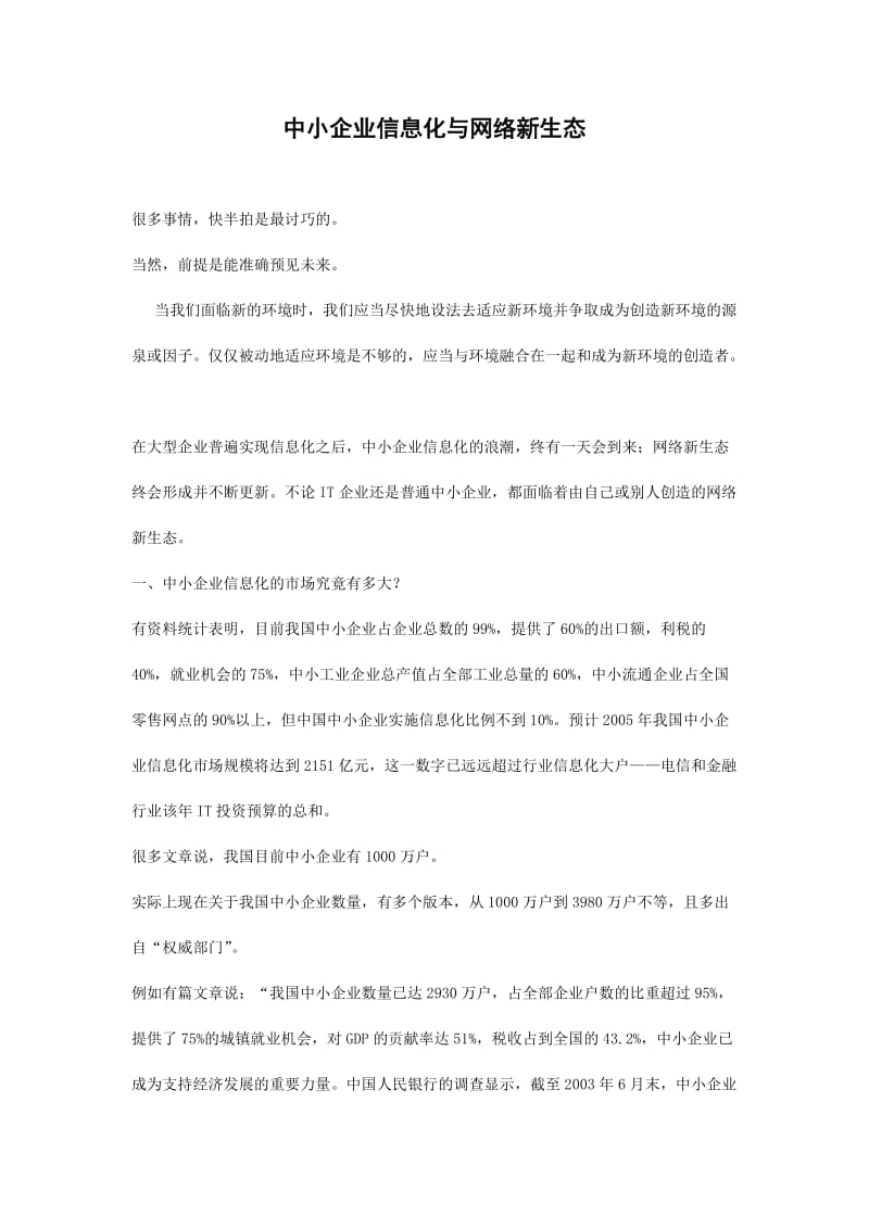 中小企业信息化与网络新生态.doc_第1页