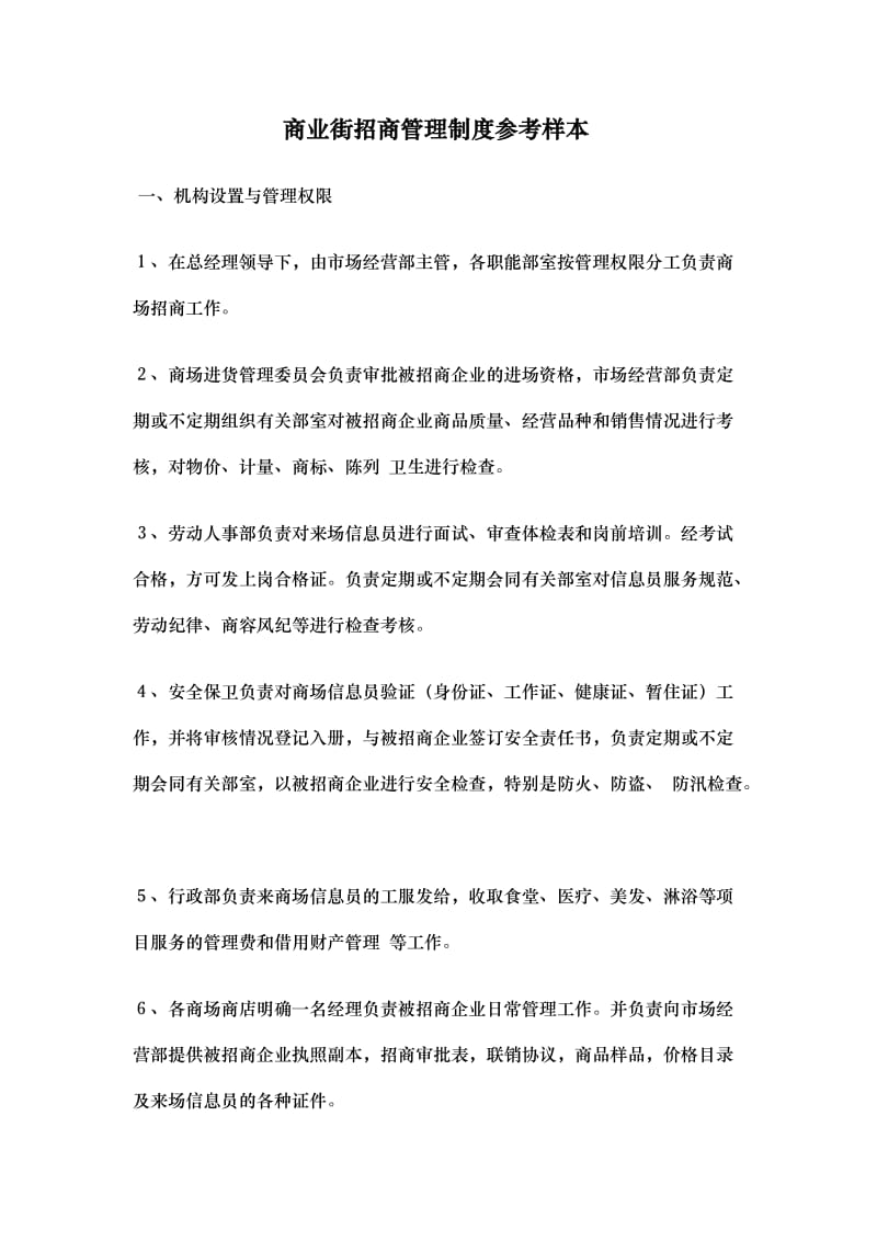 商业街招商管理制度参考样本（制度范本、doc格式）.doc_第1页