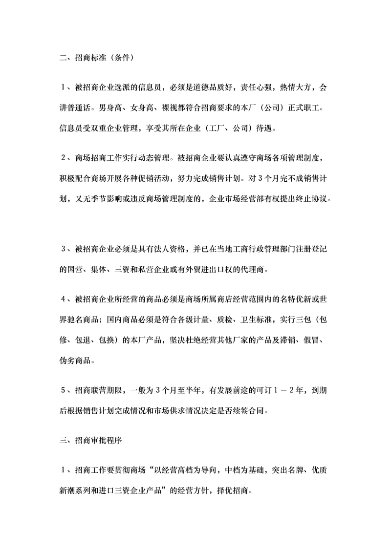 商业街招商管理制度参考样本（制度范本、doc格式）.doc_第2页