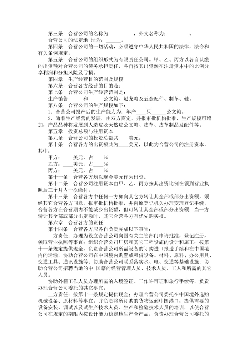 中外合资经营企业合同（工业类合资经营）.doc_第2页